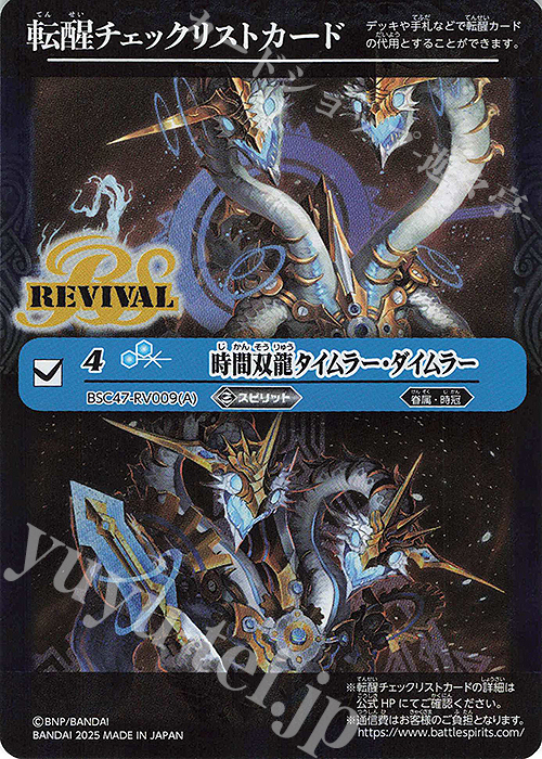 - 転醒チェックリストカード(時間双龍タイムラー・ダイムラー/BSC47BOX購入特典パック収録) | 買取 | [BSC47]REBIRTH OF LEGENDS | バトルスピリッツ