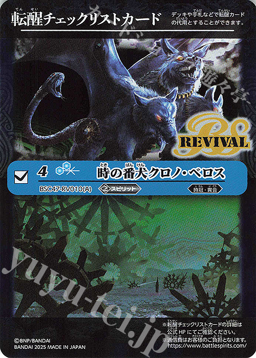 - 転醒チェックリストカード(時の番犬クロノ・ベロス/BSC47BOX購入特典パック収録) | 買取 | [BSC47]REBIRTH OF LEGENDS | バトルスピリッツ