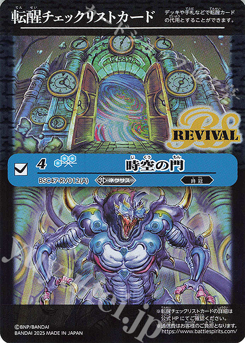 - 転醒チェックリストカード(時空の門/BSC47BOX購入特典パック収録) | 買取 | [BSC47]REBIRTH OF LEGENDS | バトルスピリッツ