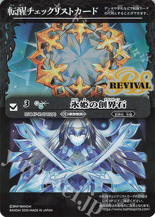 - 転醒チェックリストカード(氷姫の創界石/BSC47BOX購入特典パック収録) | 買取 | [BSC47]REBIRTH OF LEGENDS | バトルスピリッツ