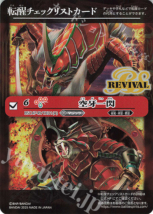 - 転醒チェックリストカード(空牙一閃/BSC47BOX購入特典パック収録) | 販売 | [BSC47]REBIRTH OF LEGENDS | バトルスピリッツ