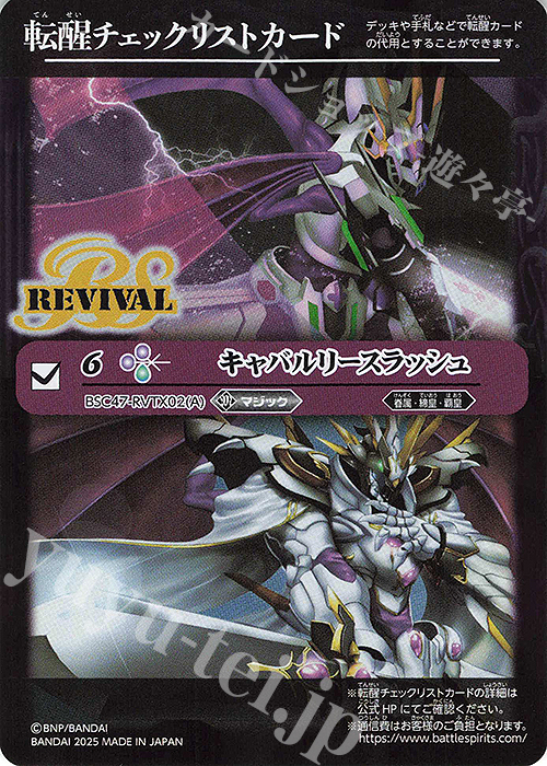- 転醒チェックリストカード(キャバルリースラッシュ/BSC47BOX購入特典パック収録) | 販売 | [BSC47]REBIRTH OF LEGENDS | バトルスピリッツ