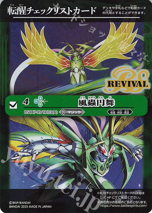 - 転醒チェックリストカード(風蟲円舞/BSC47BOX購入特典パック収録) | 買取 | [BSC47]REBIRTH OF LEGENDS | バトルスピリッツ
