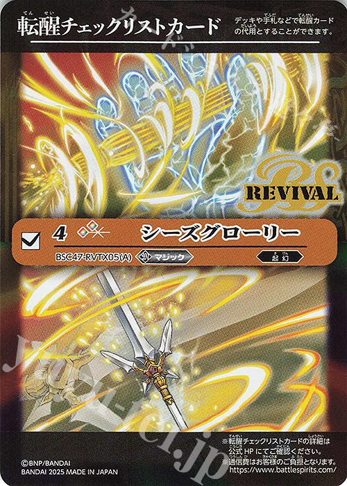 - 転醒チェックリストカード(シーズグローリー/BSC47BOX購入特典パック収録) | 買取 | [BSC47]REBIRTH OF LEGENDS | バトルスピリッツ