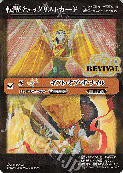 - 転醒チェックリストカード(ギフト・オブ・ザ・ナイル/BSC47BOX購入特典パック収録) | 買取 | [BSC47]REBIRTH OF LEGENDS | バトルスピリッツ