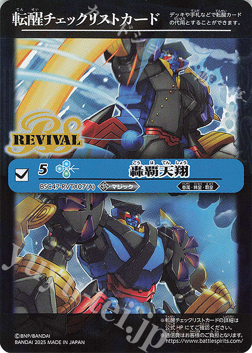 - 転醒チェックリストカード(轟覇天翔/BSC47BOX購入特典パック収録) | 買取 | [BSC47]REBIRTH OF LEGENDS | バトルスピリッツ