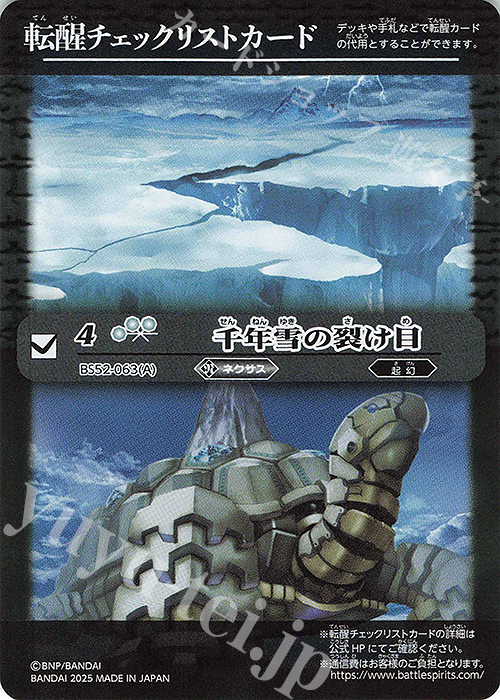- 転醒チェックリストカード(千年雪の裂け目/BSC47BOX購入特典パック収録) | 買取 | [BSC47]REBIRTH OF LEGENDS | バトルスピリッツ