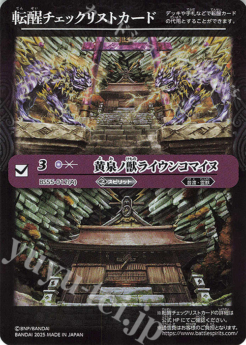 - 転醒チェックリストカード(黄泉ノ獣ライウンコマイヌ/BSC47BOX購入特典パック収録) | 買取 | [BSC47]REBIRTH OF LEGENDS | バトルスピリッツ