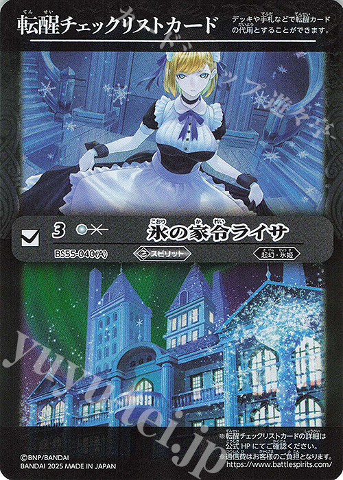 - 転醒チェックリストカード(氷の家令ライサ/BSC47BOX購入特典パック収録) | 販売 | [BSC47]REBIRTH OF LEGENDS | バトルスピリッツ