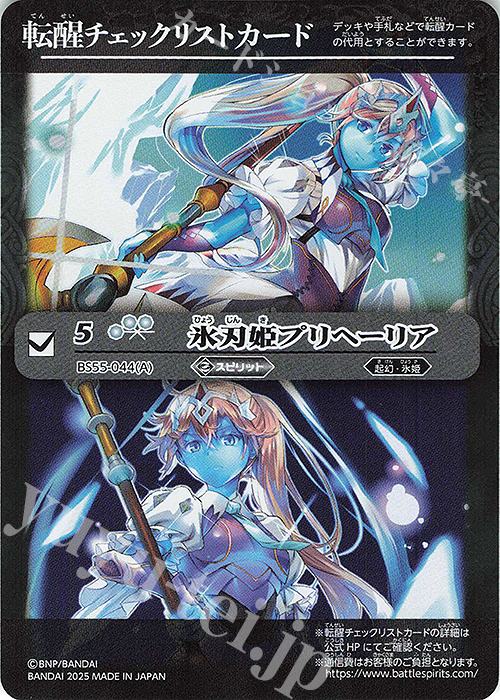 - 転醒チェックリストカード(氷刃姫プリヘーリア/BSC47BOX購入特典パック収録) | 買取 | [BSC47]REBIRTH OF LEGENDS | バトルスピリッツ
