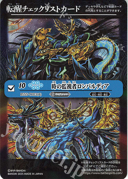 - 転醒チェックリストカード(時の監視者ロンバルディア/BSC47BOX購入特典パック収録) | 買取 | [BSC47]REBIRTH OF LEGENDS | バトルスピリッツ