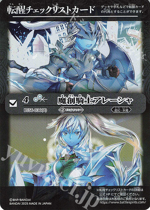 - 転醒チェックリストカード(魔創騎士アレーシャ/BSC47BOX購入特典パック収録) | 買取 | [BSC47]REBIRTH OF LEGENDS | バトルスピリッツ