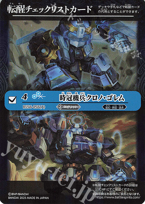 - 転醒チェックリストカード(時冠機兵クロノ・ゴレム/BSC47BOX購入特典パック収録) | 買取 | [BSC47]REBIRTH OF LEGENDS | バトルスピリッツ