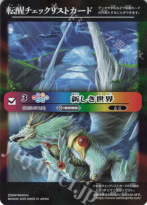 - 転醒チェックリストカード(新しき世界/BSC47BOX購入特典パック収録) | 買取 | [BSC47]REBIRTH OF LEGENDS | バトルスピリッツ