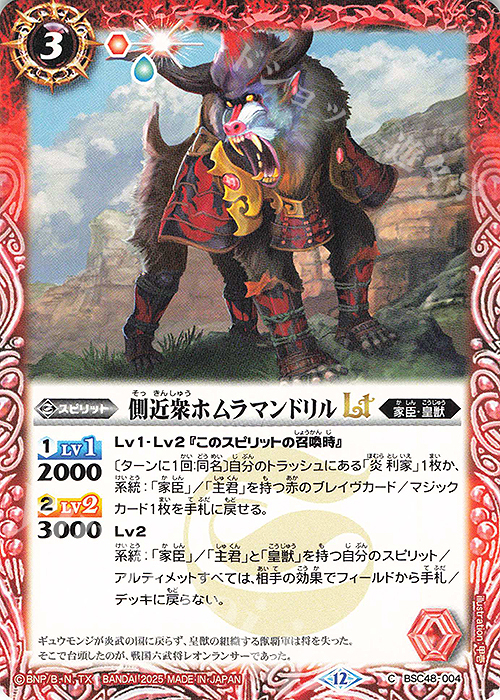 C 側近衆ホムラマンドリルLT | 販売 | [BSC48]バーニングレガシー | バトルスピリッツ