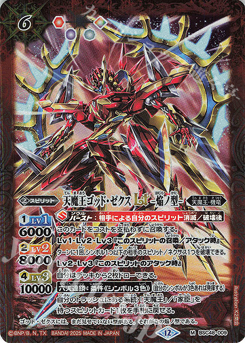 M 天魔王ゴッド・ゼクスLT　-焔ノ型- | 販売 | [BSC48]バーニングレガシー | バトルスピリッツ