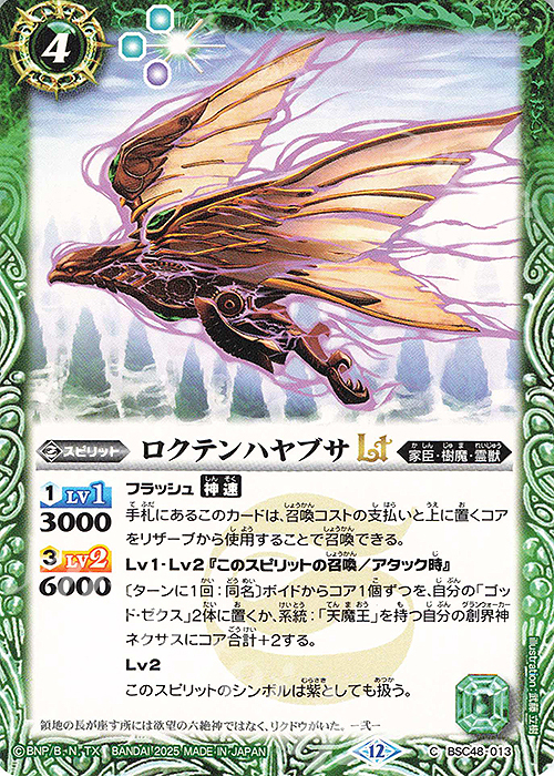 C ロクテンハヤブサLT | 販売 | [BSC48]バーニングレガシー | バトルスピリッツ