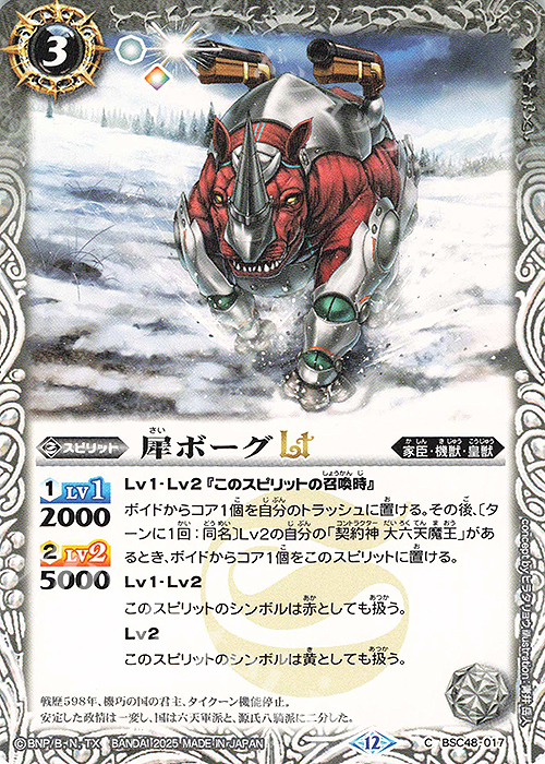 C 犀ボーグLT | 販売 | [BSC48]バーニングレガシー | バトルスピリッツ