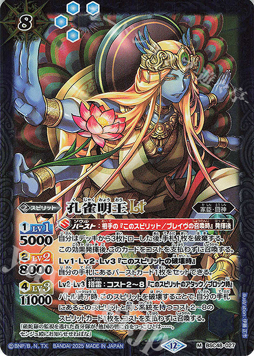 M 孔雀明王LT | 販売 | [BSC48]バーニングレガシー | バトルスピリッツ