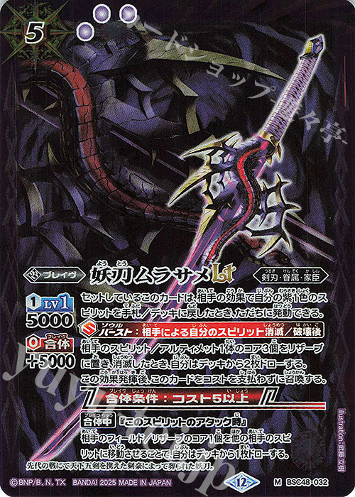 M 妖刀ムラサメLT | 販売 | [BSC48]バーニングレガシー | バトルスピリッツ