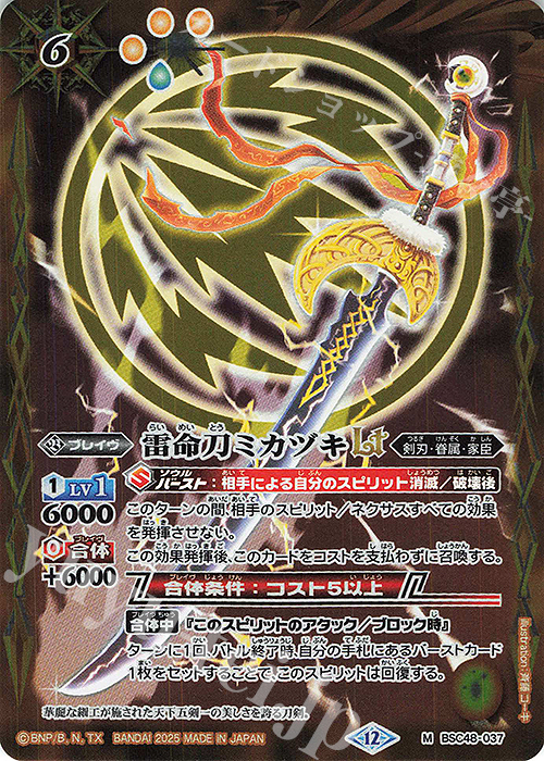 M 雷命刀ミカヅキLT | 販売 | [BSC48]バーニングレガシー | バトルスピリッツ