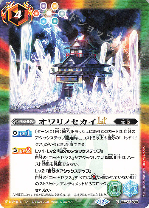 C オワリノセカイLT | 販売 | [BSC48]バーニングレガシー | バトルスピリッツ