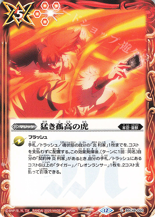 C 猛き孤高の虎 | 販売 | [BSC48]バーニングレガシー | バトルスピリッツ