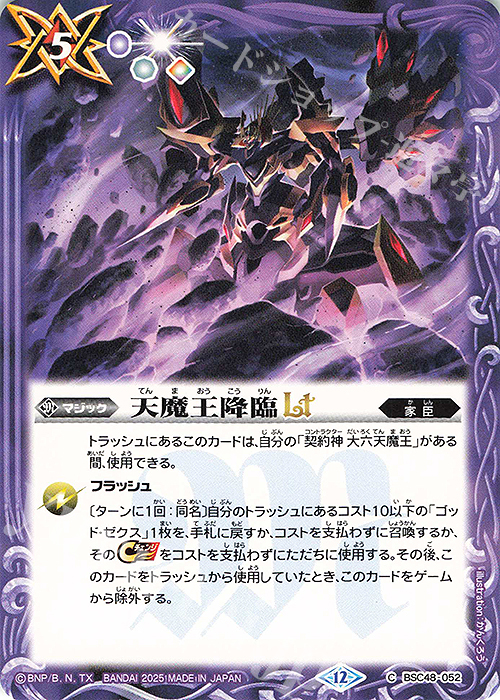 C 天魔王降臨LT | 販売 | [BSC48]バーニングレガシー | バトルスピリッツ