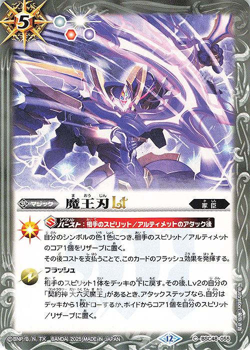 C 魔王刃LT | 販売 | [BSC48]バーニングレガシー | バトルスピリッツ