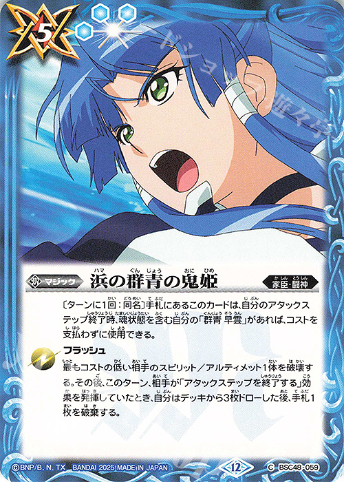 C 浜の群青の鬼姫 | 販売 | [BSC48]バーニングレガシー | バトルスピリッツ