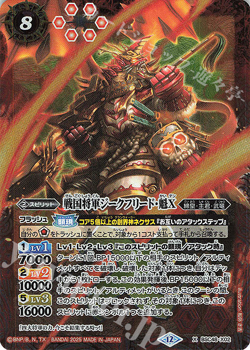 X 戦国将軍ジークフリード・魁X | 買取 | [BSC48]バーニングレガシー | バトルスピリッツ