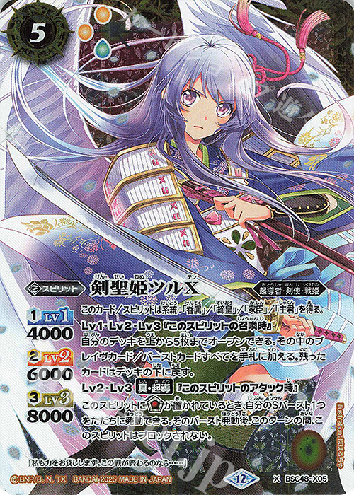 X 剣聖姫ツルX | 買取 | [BSC48]バーニングレガシー | バトルスピリッツ