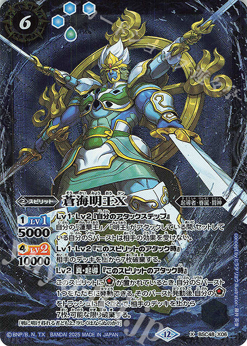 X 蒼海明王X | 買取 | [BSC48]バーニングレガシー | バトルスピリッツ