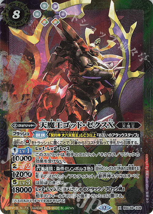 X 天魔王ゴッド・ゼクスX | 販売 | [BSC48]バーニングレガシー | バトルスピリッツ
