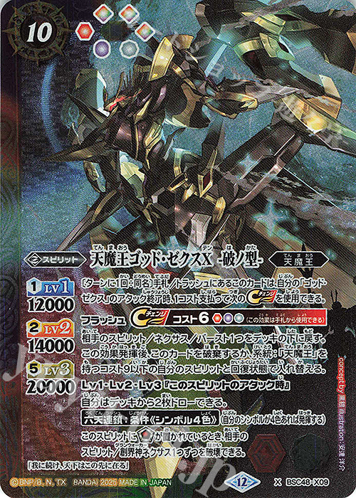 X 天魔王ゴッド・ゼクスX　-破ノ型- | 買取 | [BSC48]バーニングレガシー | バトルスピリッツ