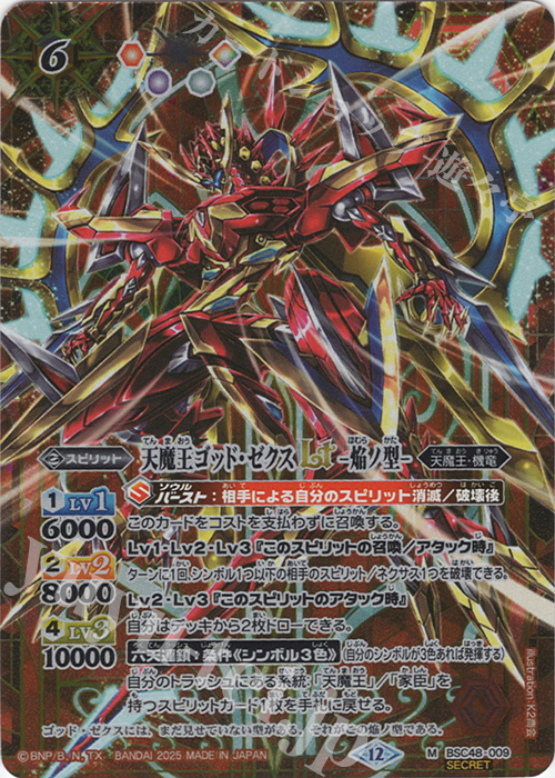M-SEC 天魔王ゴッド・ゼクスLT　-焔ノ型-(SECRET) | 買取 | [BSC48]バーニングレガシー | バトルスピリッツ