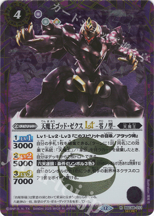 R-SEC 天魔王ゴッド・ゼクスLT　-零ノ型-(SECRET) | 買取 | [BSC48]バーニングレガシー | バトルスピリッツ