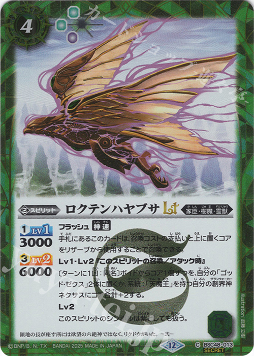 C-SEC ロクテンハヤブサLT(SECRET) | 販売 | [BSC48]バーニングレガシー | バトルスピリッツ