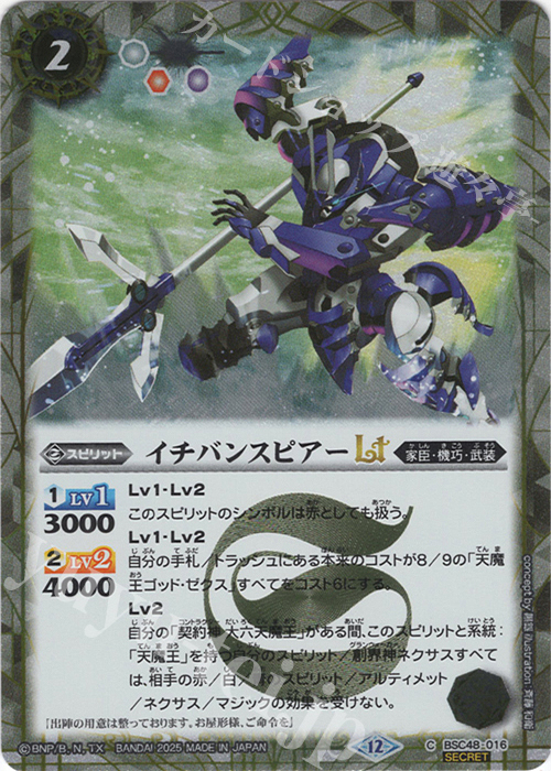 C-SEC イチバンスピアーLT(SECRET) | 販売 | [BSC48]バーニングレガシー | バトルスピリッツ