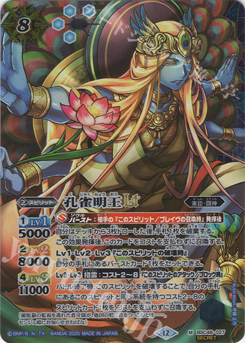 M-SEC 孔雀明王LT(SECRET) | 販売 | [BSC48]バーニングレガシー | バトルスピリッツ