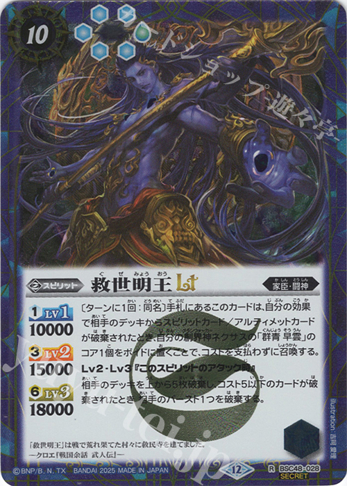 R-SEC 救世明王LT(SECRET) | 販売 | [BSC48]バーニングレガシー | バトルスピリッツ