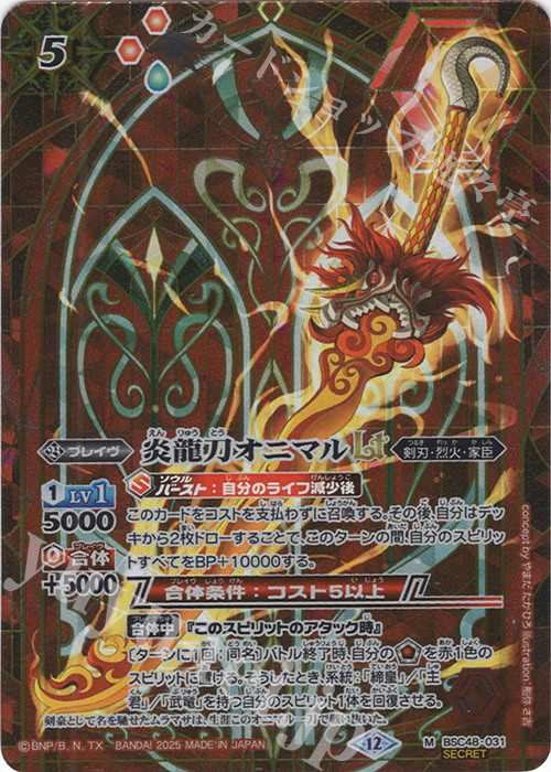 M-SEC 炎龍刀オニマルLT(SECRET) | 販売 | [BSC48]バーニングレガシー | バトルスピリッツ