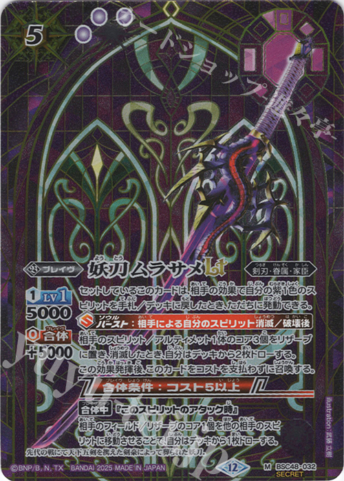 M-SEC 妖刀ムラサメLT(SECRET) | 販売 | [BSC48]バーニングレガシー | バトルスピリッツ