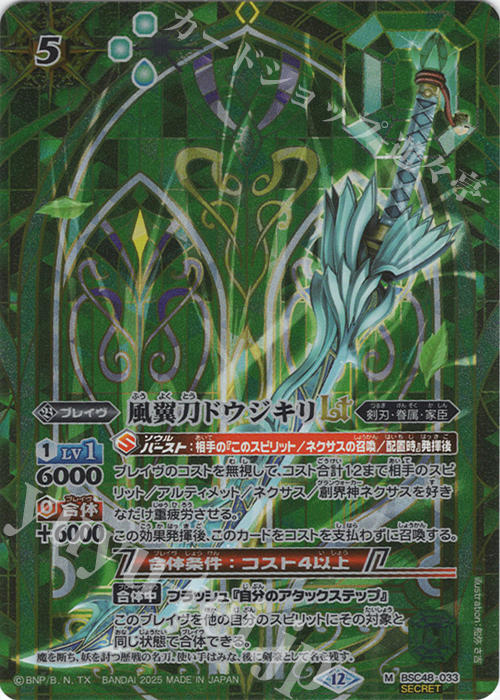 M-SEC 風翼刀ドウジキリLT(SECRET) | 販売 | [BSC48]バーニングレガシー | バトルスピリッツ