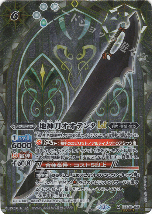 M-SEC 地神刀オオテンタLT(SECRET) | 販売 | [BSC48]バーニングレガシー | バトルスピリッツ