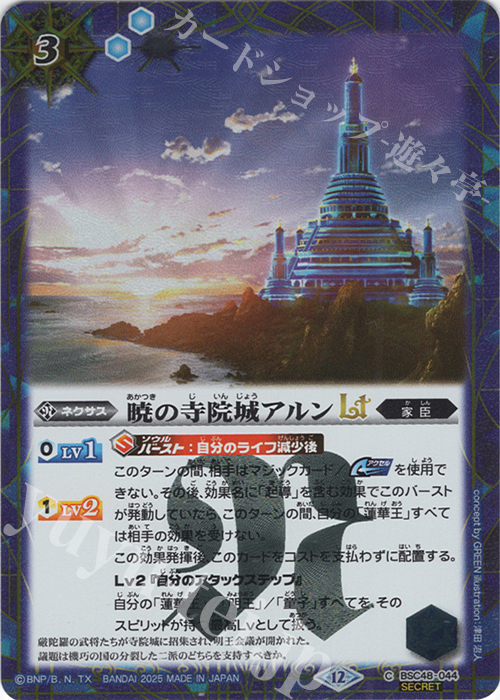 C-SEC 暁の寺院城アルンLT(SECRET) | 販売 | [BSC48]バーニングレガシー | バトルスピリッツ