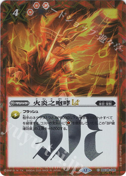 C-SEC 火炎之咆哮LT(SECRET) | 販売 | [BSC48]バーニングレガシー | バトルスピリッツ