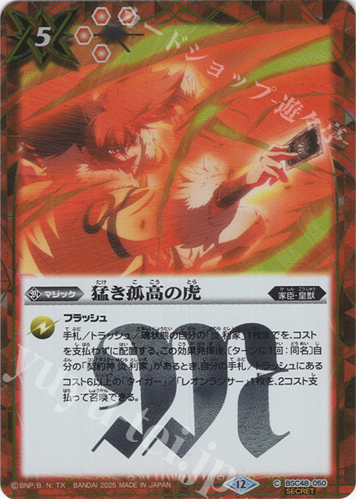 C-SEC 猛き孤高の虎(SECRET) | 販売 | [BSC48]バーニングレガシー | バトルスピリッツ