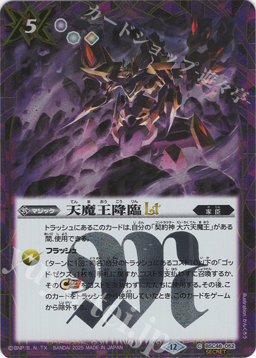 C-SEC 天魔王降臨LT(SECRET) | 販売 | [BSC48]バーニングレガシー | バトルスピリッツ