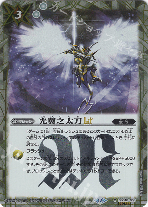 C-SEC 光翼之太刀LT(SECRET) | 販売 | [BSC48]バーニングレガシー | バトルスピリッツ